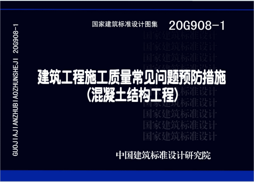 20G908-1建筑工程施工质量常见问题预防措施（混凝土结构工程）图集PDF百度网盘下载