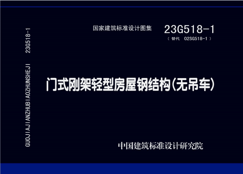 23G518-1 门式刚架轻型房屋钢结构（无吊车）PDF高清百度网盘下载