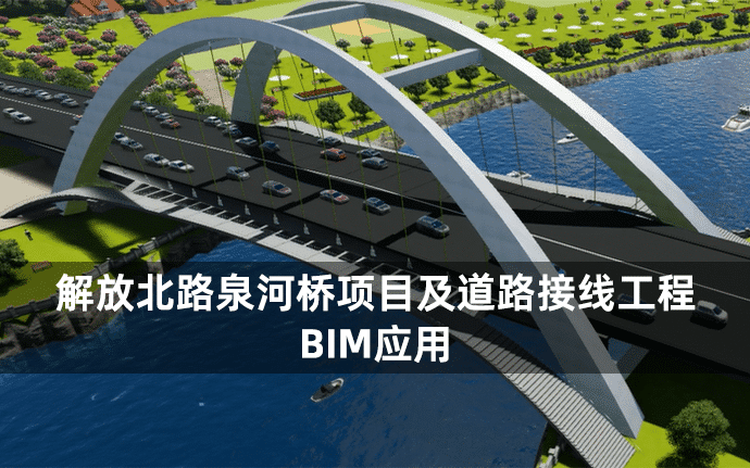 解放北路泉河桥项目及道路接线工程（含CAD图纸、RVT模型、BIM管理制度、BIM实施方案、汇报PPT及演示视频等）