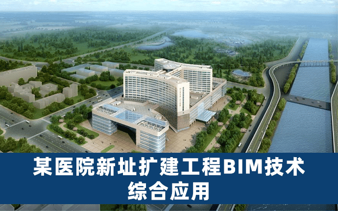 某医院新址扩建工程BIM技术综合应用（全套文件共包含BIM模型、汇报PPT及演示视频等）