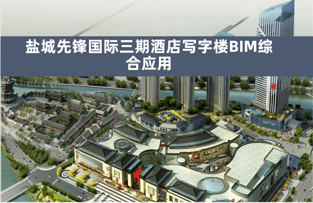 盐城先锋国际三期酒店写字楼工程BIM综合运用，包含BIM模型、汇报PPT及演示视频等