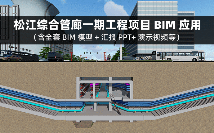 某综合管廊一期工程项目BIM应用（含全套BIM模型+汇报PPT+演示视频等）