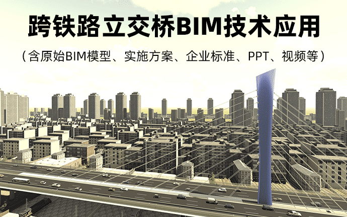 四平市东丰路（仁兴街-一经街）上跨铁路立交桥BIM技术应用（含原始BIM模型、实施方案、企业标准、PPT、视频等）