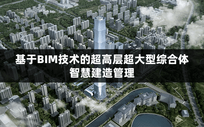 基于BIM技术的超高层超大型综合体智慧建造管理|恒大中心项目施工总承包工程