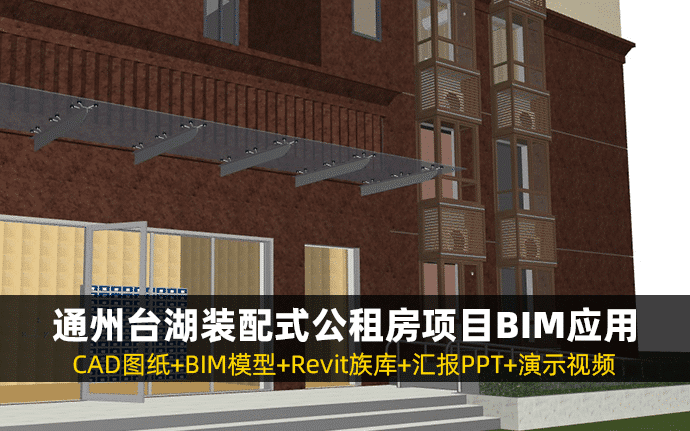 通州台湖装配式公租房项目BIM应用（含CAD图纸、BIM模型、Revit族库、汇报PPT及演示视频等）