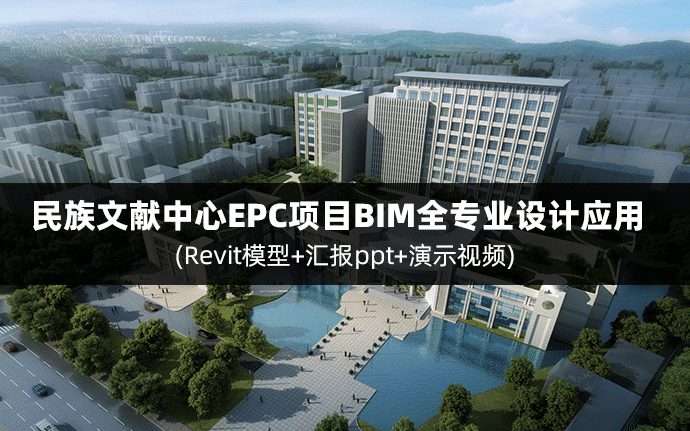 【BIM正向设计出图案例】广西图书馆文献中心EPC项目BIM全专业设计应用（含Revit模型+汇报ppt+演示视频）