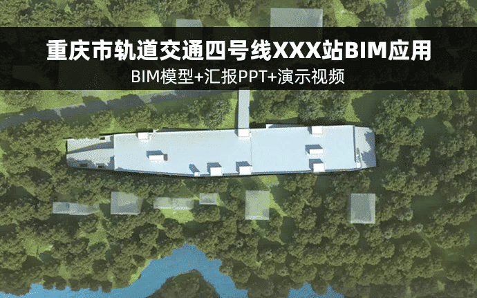 重庆市轨道交通四号线XXX站BIM应用（全套文件包含BIM模型+汇报PPT+演示视频等）