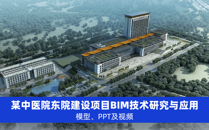 广西某中医院东院建设项目BIM技术研究与应用，模型、PPT及视频等