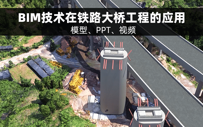 BIM技术在蒙华铁路工程杨家岭大桥工程的应用（含模型、PPT、视频）