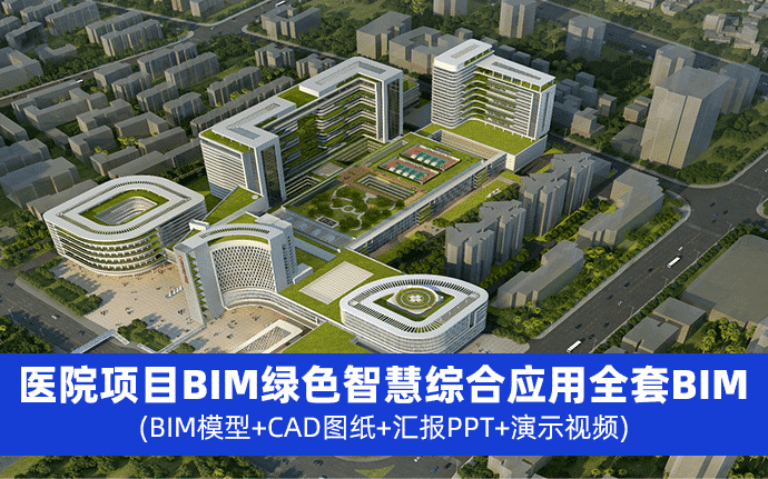 深圳南山医院改扩建项目BIM绿色智慧综合应用全套BIM成果资料（包含BIM模型+CAD图纸+PPT+演示视频）