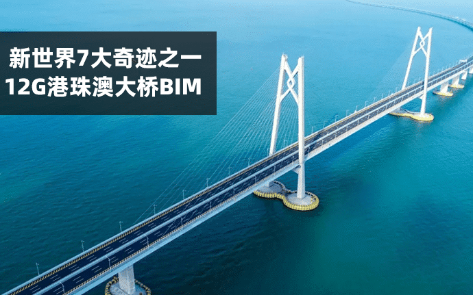 12GB港珠澳大桥BIM应用桥梁模型