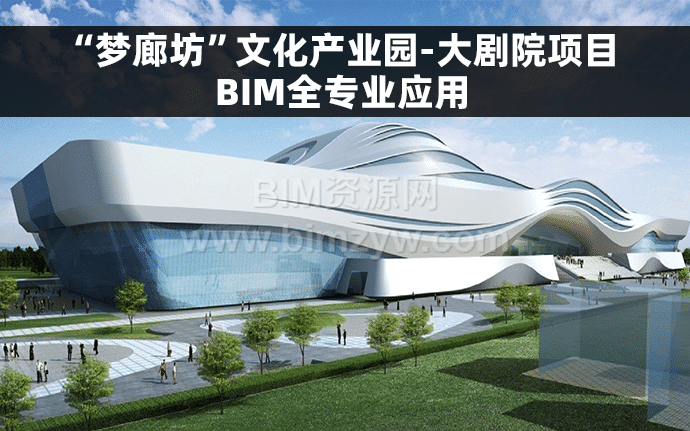 “梦廊坊”文化产业园-大剧院项目BIM全专业应用Revit模型文件