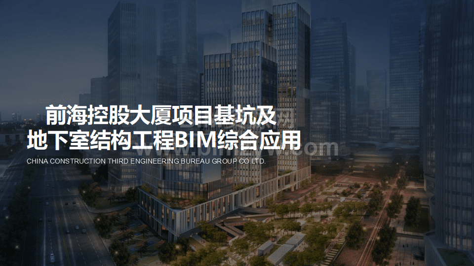 前海控股大厦项目基坑及地下室结构工程BIM综合应用（含全套CAD图纸+BIM模型+汇报PPT+演示视频等）