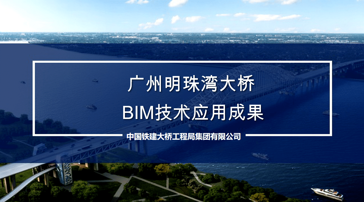 广州明珠湾大桥BIM技术应用成果（含BIM模型、汇报PPT及相关动画等）