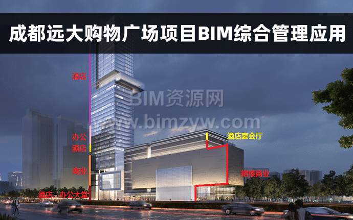 成都远大购物广场项目BIM综合管理应用实施全套成果文件