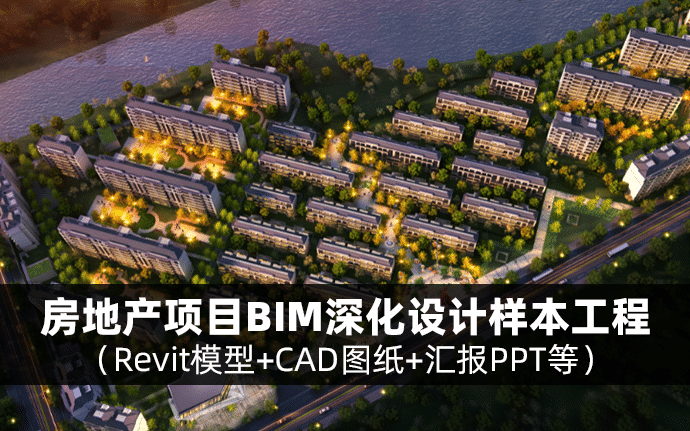 房地产项目BIM深化设计样板工程BIM实施全套文件（包含CAD图纸+revit模型+文档资料等）