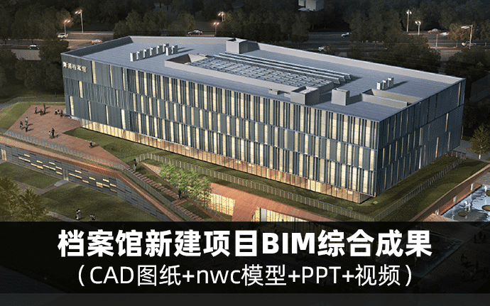 【BIM项目实施成果文件】上海市青浦区档案馆新建项目BIM综合成果（含图纸、模型、PPT、视频等）