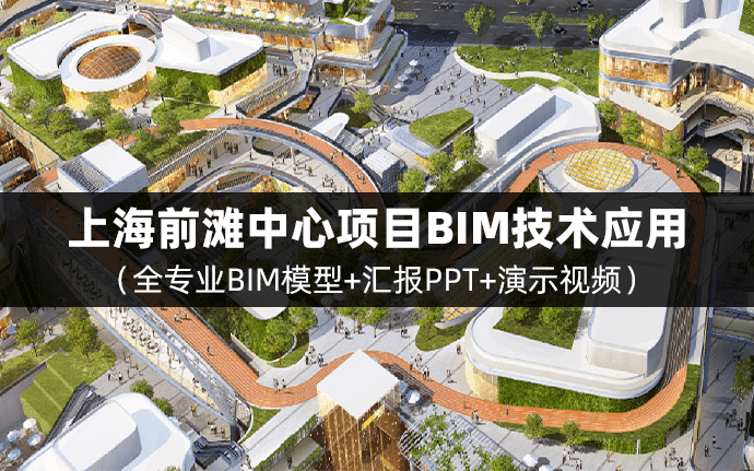 【BIM项目实施全套成果文件】上海前滩中心项目BIM技术应用（含全专业BIM模型、汇报PPT及演示视频等）