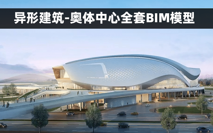 异形建筑-宁波奥体中心BIM全套模型（Revit+nwc格式）