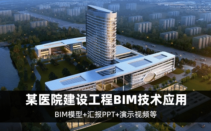 吴兴区某医院建设（一期）工程BIM技术应用，全套文件共包含BIM模型、汇报PPT、演示视频等