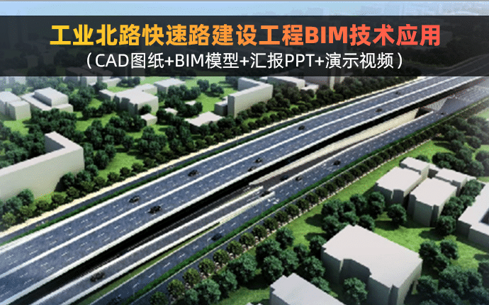 某市工业北路快速路建设工程BIM技术应用，包含CAD图纸+BIM模型+汇报PPT+演示视频等