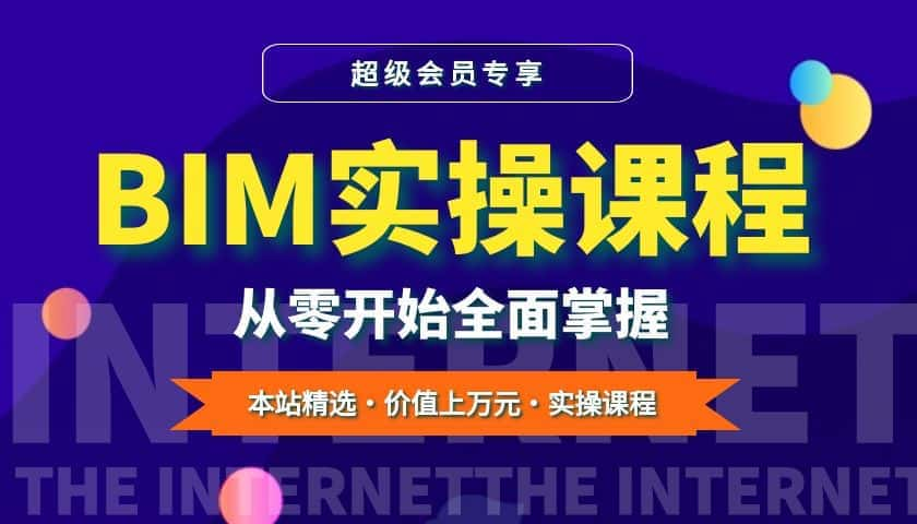 价值上万元的BIM全套实操课程，涵盖建模到渲染，多专业协同，适合零基础学习