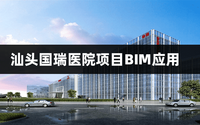 汕头国瑞医院项目BIM应用案例赏析，附BIM模型+汇报PPT+演示视频下载