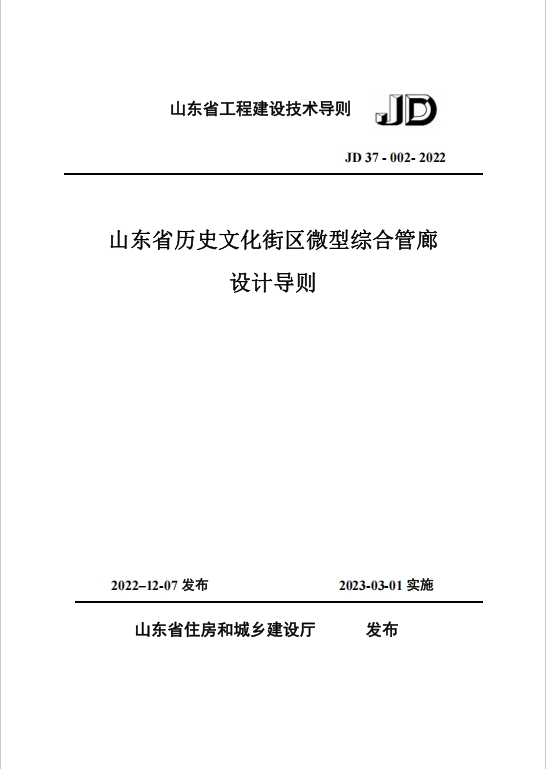 JD37-002-2022《山东省历史文化街区微型综合管廊设计导则》百度网盘PDF下载